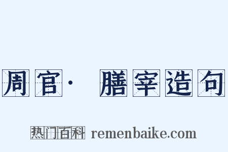 周官·膳宰造句是什么意思的图片